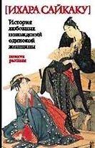 История любовных похождений одинокой женщины