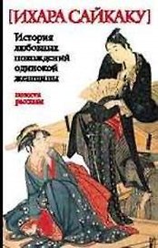 История любовных похождений одинокой женщины