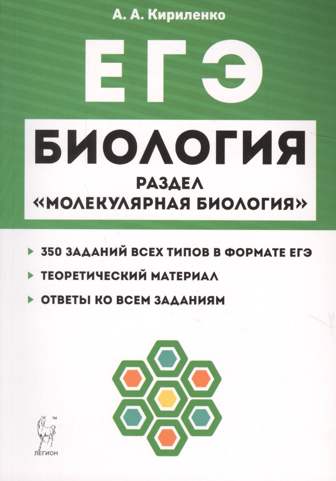 

Биология. ЕГЭ. Раздел "Молекулярная биология". Теория, тренировочные задания. Учебно-методическое пособие