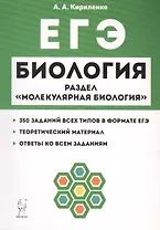 Биология. ЕГЭ. Раздел "Молекулярная биология". Теория, тренировочные задания. Учебно-методическое пособие