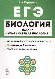 Биология. ЕГЭ. Раздел "Молекулярная биология". Теория, тренировочные задания. Учебно-методическое пособие