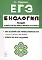 Биология. ЕГЭ. Раздел "Молекулярная биология". Теория, тренировочные задания. Учебно-методическое пособие - 0