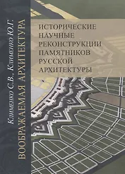Воображаемая архитектура. Исторические научные реконструкции памятников русской архитектуры