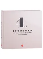 4-я фотобиеннале историко-архивной фотографии из российских музеев