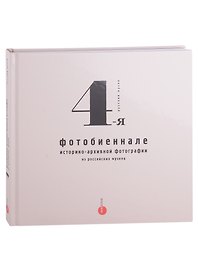 4-я фотобиеннале историко-архивной фотографии из российских музеев