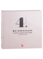 4-я фотобиеннале историко-архивной фотографии из российских музеев