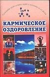 Кармическое оздоровление