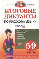 Итоговые диктанты по русскому языку: 5-9 классы
