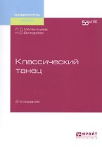 Классический танец. Учебное пособие для вузов
