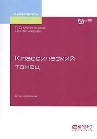 Классический танец. Учебное пособие для вузов