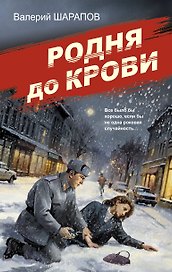 Родня до крови