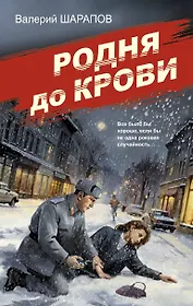 Родня до крови