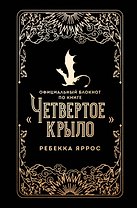Официальный блокнот по книге «Четвертое крыло» Ребекки Яррос, А5, 128 листов, линейка