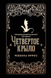 Официальный блокнот по книге «Четвертое крыло» Ребекки Яррос, А5, 128 листов, линейка