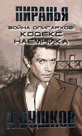 Пиранья. Война олигархов: Кодекс наемника: Роман.