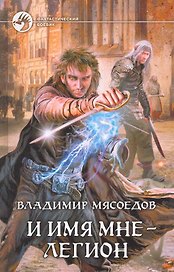 И имя мне  - легион: Фантастический роман.