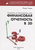 Финансовая отчетность в 3D - 0