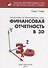 Финансовая отчетность в 3D - 0