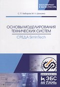Основы моделирования технических систем. Среда SimInTech. Учебное пособие - 0