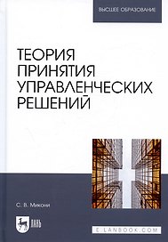 Теория принятия управленческих решений. Учебное пособие
