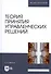 Теория принятия управленческих решений. Учебное пособие - 0