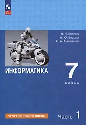Информатика. 7 класс. Углубленный уровень. Учебник. В 2 частях. Часть 1