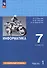 Информатика. 7 класс. Углубленный уровень. Учебник. В 2 частях. Часть 1 - 0