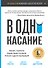В одно касание. Бизнес-стратегии Google, Apple, Facebook, Amazon и других корпораций - 0