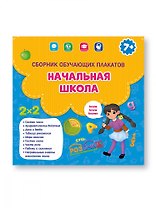 Начальная школа.