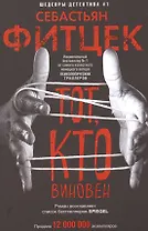 Тот, кто виновен