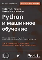 Python и машинное обучение. Машинное и глубокое обучение с использованием Python, scikit-learn и TensorFlow