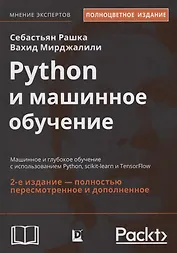 Python и машинное обучение. Машинное и глубокое обучение с использованием Python, scikit-learn и TensorFlow