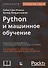 Python и машинное обучение. Машинное и глубокое обучение с использованием Python, scikit-learn и TensorFlow - 0