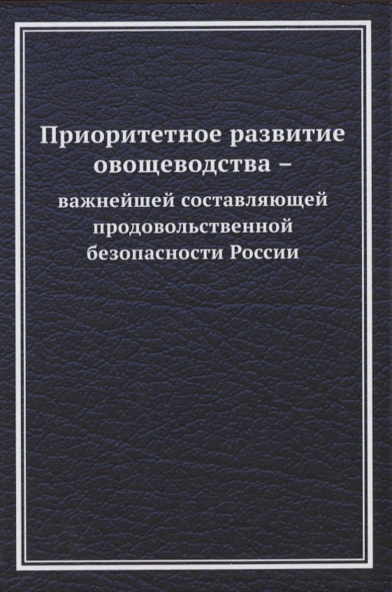 

Приоритетное развитие овощеводства - важнейшей составляющей продовольственной безопасности России