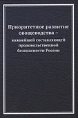 Приоритетное развитие овощеводства - важнейшей составляющей продовольственной безопасности России - 0