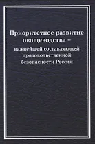 Приоритетное развитие овощеводства - важнейшей составляющей продовольственной безопасности России