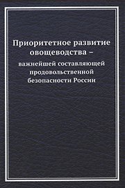 Приоритетное развитие овощеводства - важнейшей составляющей продовольственной безопасности России