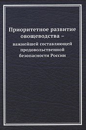 Приоритетное развитие овощеводства - важнейшей составляющей продовольственной безопасности России