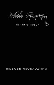 Любовь необходимая