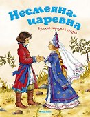 Несмеяна-царевна. Русская народная сказка - 0