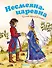 Несмеяна-царевна. Русская народная сказка - 0