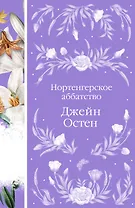 Нортенгерское аббатство