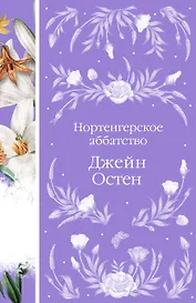 Нортенгерское аббатство