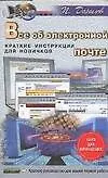 Все об электронной почте: Краткие инструкции для новичков