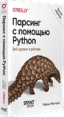 Парсинг с помощью Python. Веб-скрапинг в действии. 3-е межд. изд. - 1