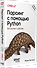 Парсинг с помощью Python. Веб-скрапинг в действии. 3-е межд. изд. - 1