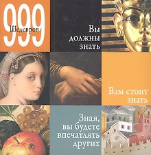999 шедевров / Альбом