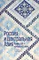 Россия и Центральная Азия. Конец XIX - начало XX века. Сборник документов и материалов - 0