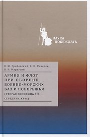 Армия и флот при обороне военно-морских баз и побережья (вторая половина XIX — середина XX в.)