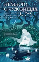 Немного о чудовищах